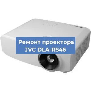 Ремонт проектора JVC DLA-RS46 в Тюмени